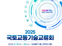 국토교통기술의 무한한 가능성을 열다, '2025 국토교통기술교류회'
